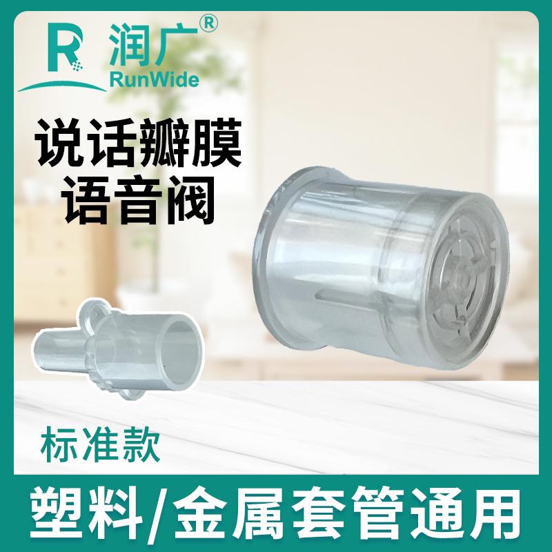 【标准款】说话瓣膜—金属塑料套管通用