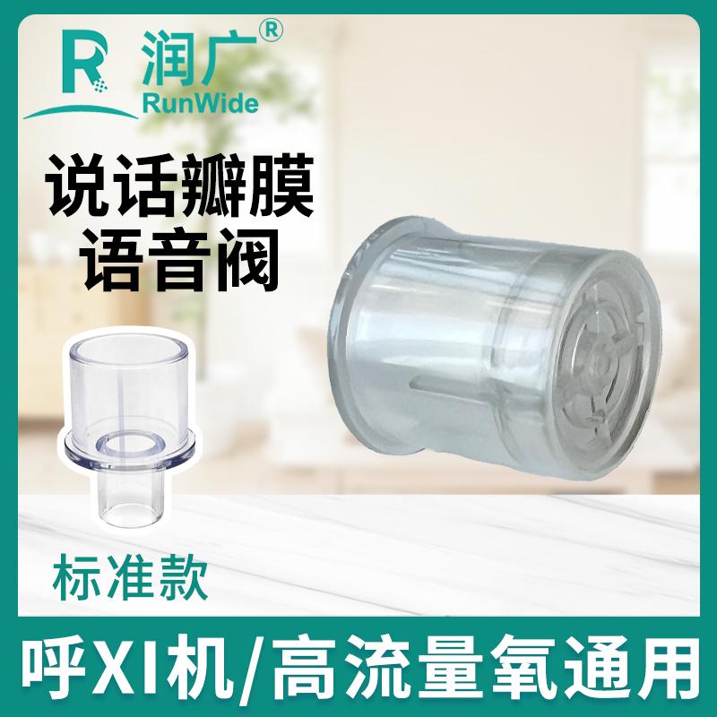 【标准款】说话瓣膜—呼吸机高流量氧通用