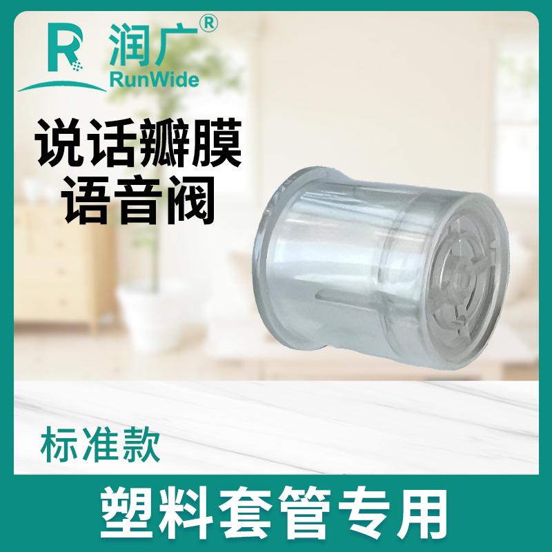 【标准款】说话瓣膜—塑料套管专用